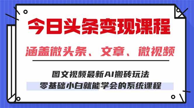 今日头条AI玩法 3.0，零门槛操作，小白每天 2 小时照做就能日入 300 + …|52搬砖-我爱搬砖网