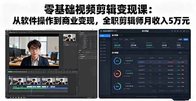 零基础视频剪辑变现课：从软件操作到商业变现，全职剪辑师月收入5万元|52搬砖-我爱搬砖网