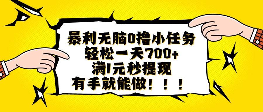 暴利无脑0撸小任务，轻松一天700+，满1元秒提现，有手就能做|52搬砖-我爱搬砖网