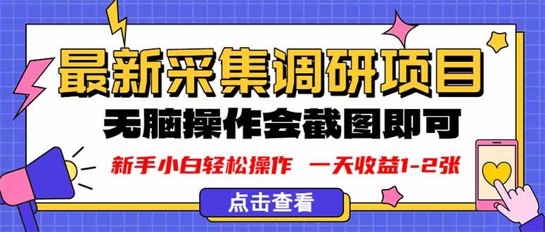 新版采集调研项目，截图上传即可，无脑操作，日收益1-2张|52搬砖-我爱搬砖网