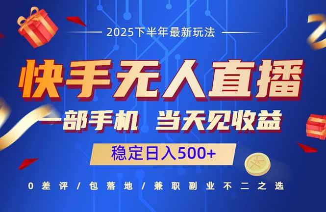 快手无人直播项目：一部手机，当天见收益，稳定日入500+|52搬砖-我爱搬砖网