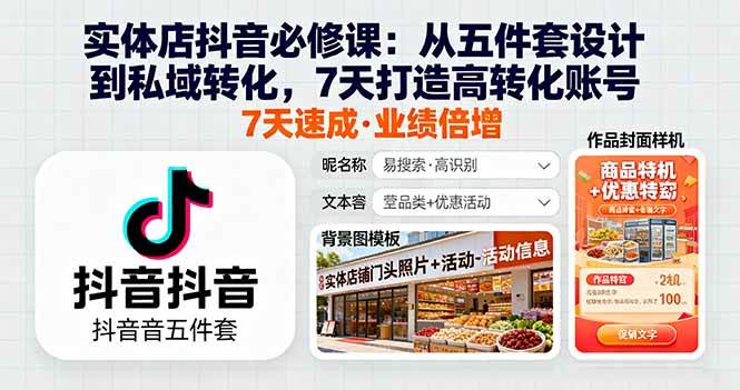 实体店抖音必修课：从五件套设计到私域转化，7天打造高转化账号|52搬砖-我爱搬砖网