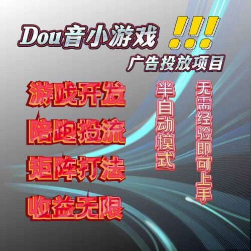 抖音小游戏广告推广项目,2025最新实测落地,单日收益300+|52搬砖-我爱搬砖网