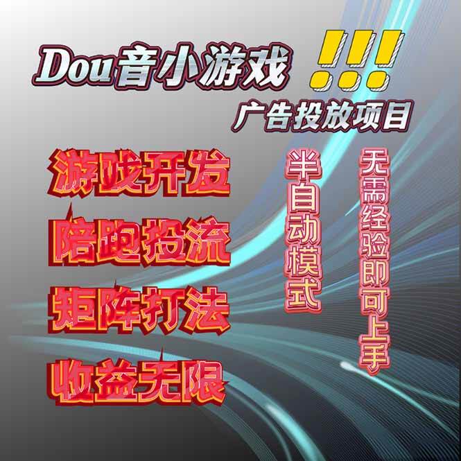 抖音小游戏广告推广项目，2025最新实测落地，单日收益300+|52搬砖-我爱搬砖网