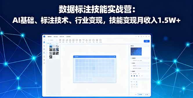 数据标注技能实战营：AI基础、标注技术、行业变现，技能变现月收入1.5W+|52搬砖-我爱搬砖网