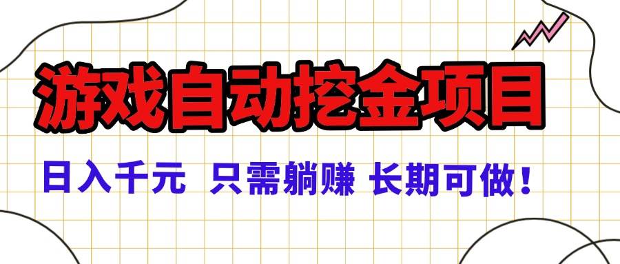 常年稳定的游戏自动挖金项目，日入千元，正规项目 只需躺赚！|52搬砖-我爱搬砖网