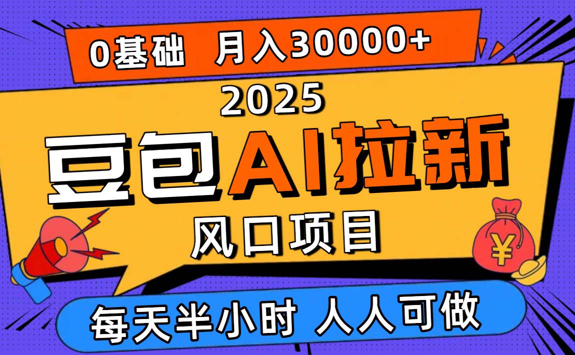 2025豆包AI拉新风口项目，0粉0基础月入3W+，新手小白轻松学会|52搬砖-我爱搬砖网