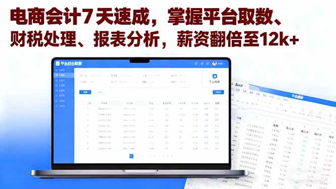 电商会计7天速成，掌握平台取数、财税处理、报表分析，薪资翻倍至12k+|52搬砖-我爱搬砖网