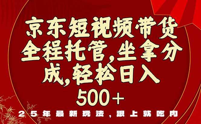 京东短视频带货，新玩法，0门槛，做就有米|52搬砖-我爱搬砖网