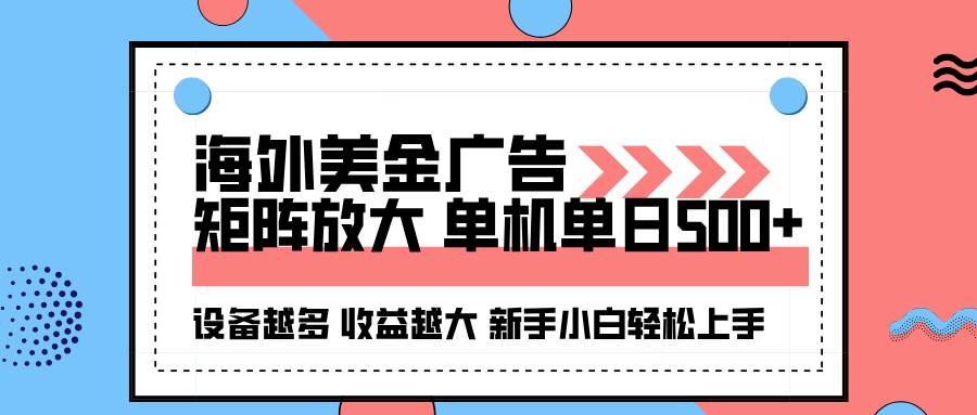 海外美金广告全自动挂机，单机单日500+可矩阵放大设备越多收益越大，新…|52搬砖-我爱搬砖网