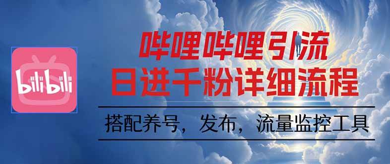 哔哩哔哩引流一个视频裂变100个矩阵玩法|52搬砖-我爱搬砖网