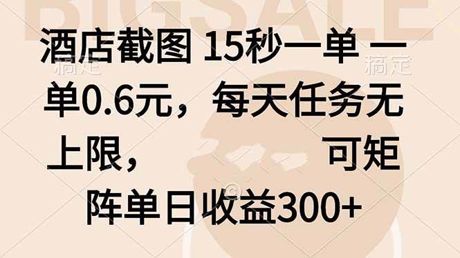 酒店截图 15秒一单 一单0.6元，每天任务无上限，可矩阵单日收益300+|52搬砖-我爱搬砖网