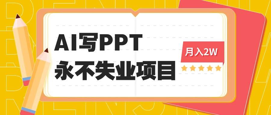 2025年用AI代写PPT打金，一单100-3K， 永不失业项目，细分蓝海领域|52搬砖-我爱搬砖网