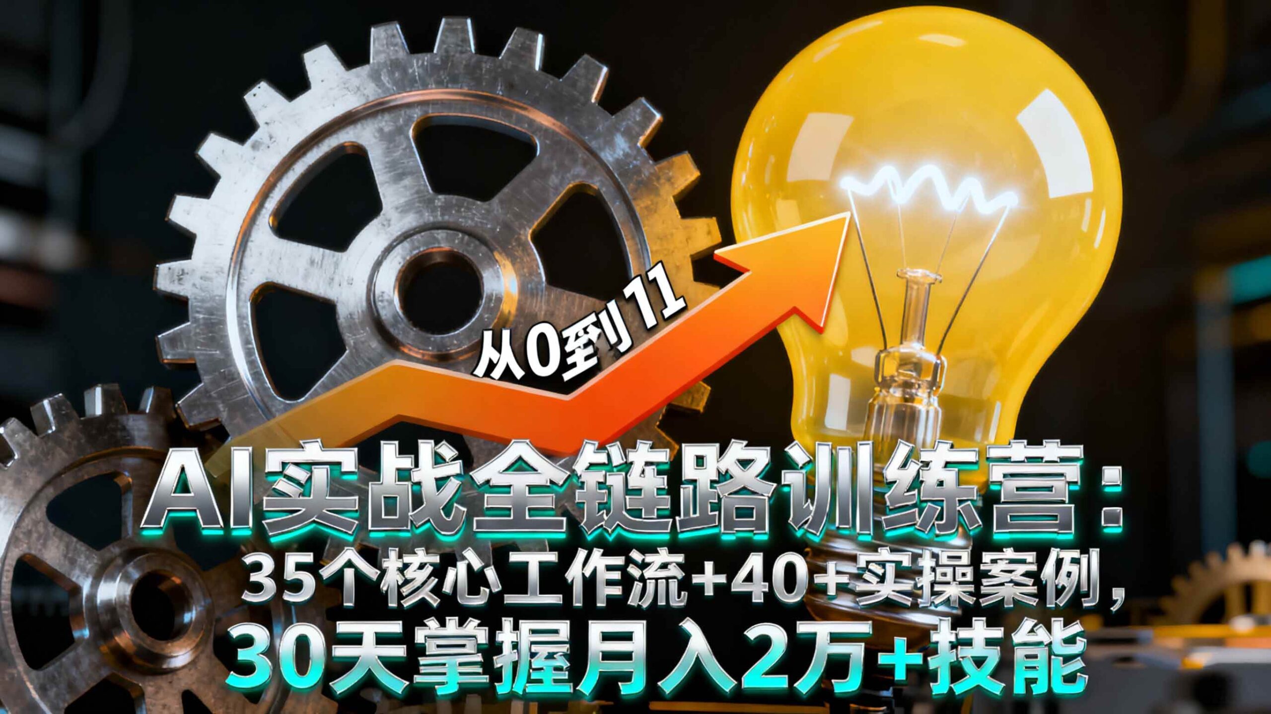 AI实战全链路训练营：35个核心工作流+40+实操案例，30天掌握月入2万+技能|52搬砖-我爱搬砖网
