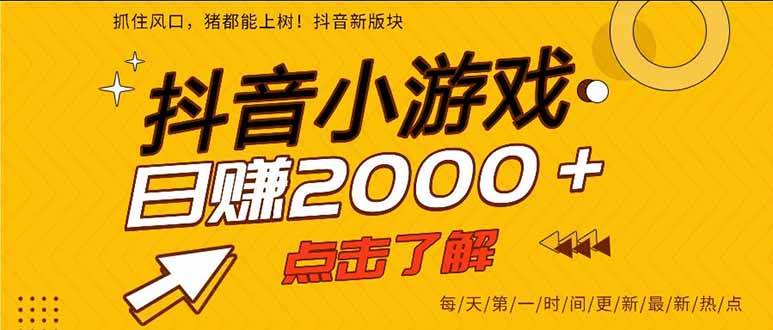 抖音小游戏，一部手机日入300+，2025风口项目|52搬砖-我爱搬砖网