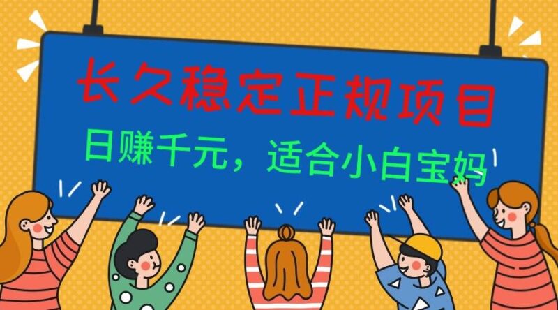 长久稳定正规副职兼职项目,日赚千元,适合小白宝妈|52搬砖-我爱搬砖网