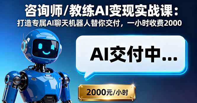 咨询师/教练AI变现实战课：打造专属AI聊天机器人替你交付，一小时收费2000|52搬砖-我爱搬砖网