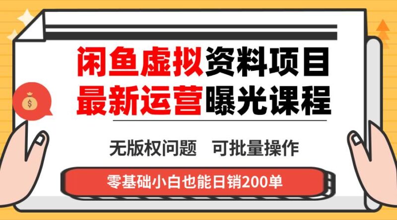 闲鱼虚拟资料最新变现玩法,一人多店无需囤货,多管道收益独家玩法,小…|52搬砖-我爱搬砖网