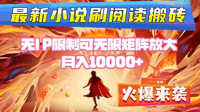 小说阅读搬砖单机每天收益200-400+ 无IP限制可无限矩阵放大 —|52搬砖-我爱搬砖网