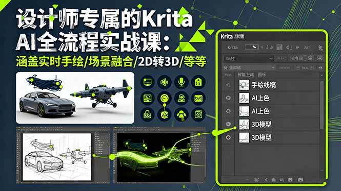 设计师专属的Krita AI全流程实战课：涵盖实时手绘/场景融合/2D转3D/等等|52搬砖-我爱搬砖网