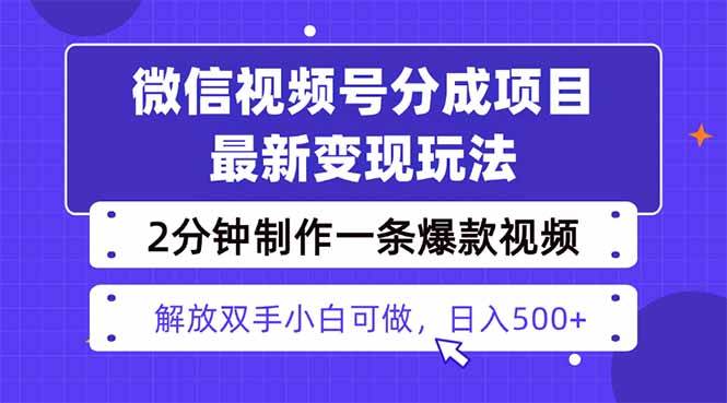 视频号分成最新玩法,两天暴力起号变现1500+,爆款视频制作只需要2分钟…|52搬砖-我爱搬砖网