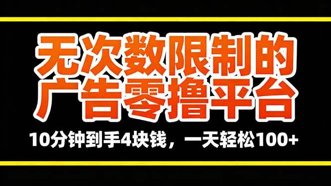 无次数限制的广告零撸平台，10分钟到手4块钱，一天轻松100+|52搬砖-我爱搬砖网