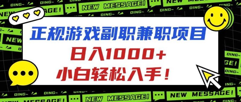 正规游戏副职兼职项目,日入1000+,小白轻松入手!|52搬砖-我爱搬砖网