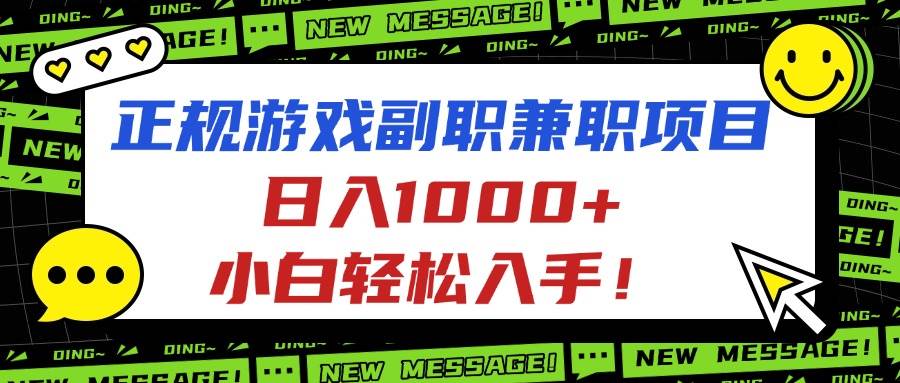 正规游戏副职兼职项目，日入1000+，小白轻松入手！|52搬砖-我爱搬砖网