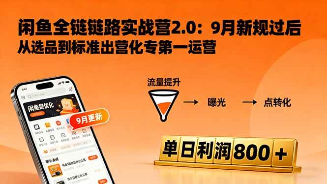 闲鱼变现课3.0:掌握链接优化、流量提升、商业变现,单日利润800+|52搬砖-我爱搬砖网