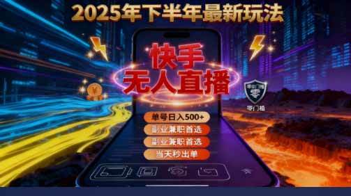 2025 搞钱密码！快手无人直播免费攻略，实测单号单日稳赚 500+|52搬砖-我爱搬砖网