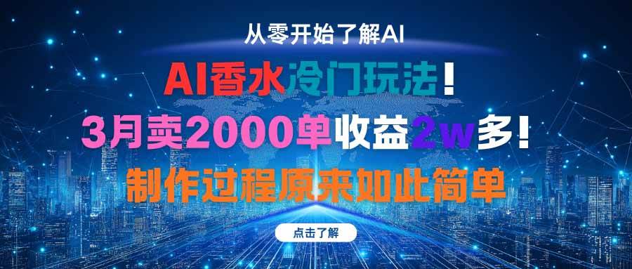 AI香水冷门玩法！3月卖2000单收益2w多！制作过程原来如此简单|52搬砖-我爱搬砖网