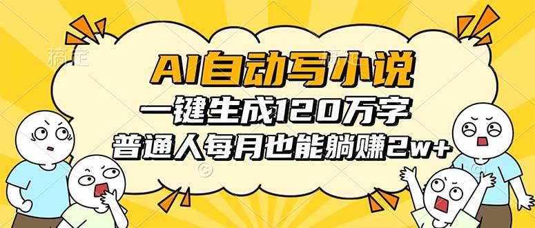 AI自动写小说，一键生成120万字，普通人每月也能躺赚2w+|52搬砖-我爱搬砖网