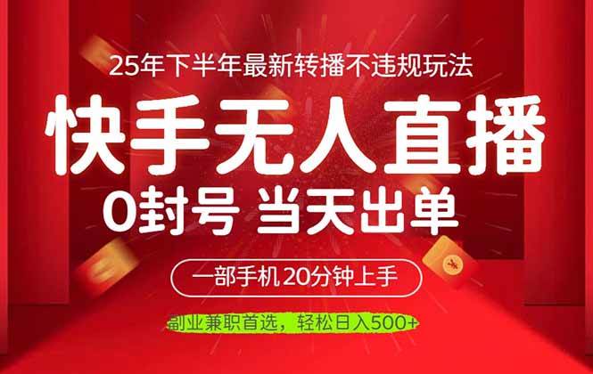 当天见收益，一部手机日入500+，最新无人直播不违规玩法|52搬砖-我爱搬砖网