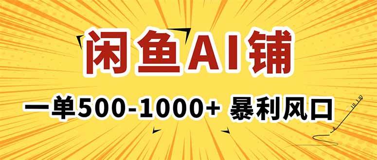 在闲鱼开AI写作店铺,一单500-1000+,暴利风口,稳定月入1-3W+|52搬砖-我爱搬砖网