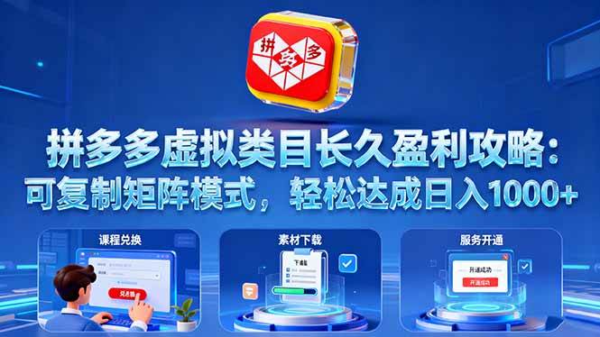 拼多多虚拟类目长久盈利攻略：可复制矩阵模式，轻松达成日入 1000+|52搬砖-我爱搬砖网