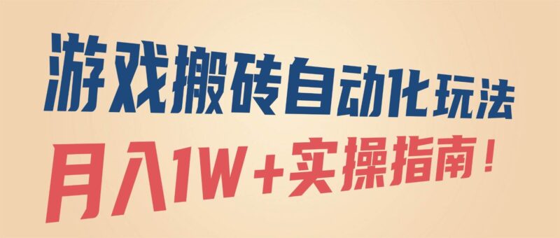 游戏搬砖自动化玩法,月入1W+实操指南!|52搬砖-我爱搬砖网