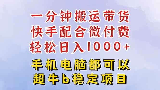 快手黑科技一分钟搬运带货，一刀不剪过原创，微付费投流玩法，轻松日入…|52搬砖-我爱搬砖网