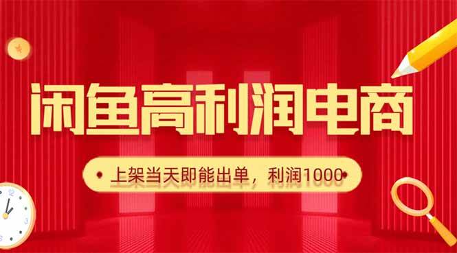 闲鱼卖爆款货源，每天利润1000，上架即出单|52搬砖-我爱搬砖网