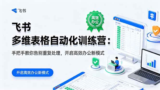 飞书 多维表格自动化训练营：手把手教你告别重复处理，开启高效办公新模式|52搬砖-我爱搬砖网