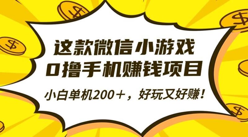 这款微信小游戏,0撸手机赚钱项目,小白单机200+,好玩又好赚!|52搬砖-我爱搬砖网