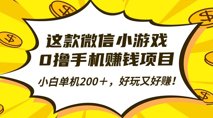 这款微信小游戏，0撸手机赚钱项目，小白单机200＋，好玩又好赚！|52搬砖-我爱搬砖网