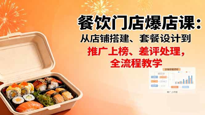 餐饮门店爆店课：从店铺搭建、套餐设计到推广上榜、差评处理，全流程教学|52搬砖-我爱搬砖网