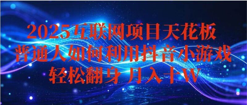 抖音小游戏变现玩法,小白也能月入躺赚10w+ ,长期稳定,可矩阵放大|52搬砖-我爱搬砖网