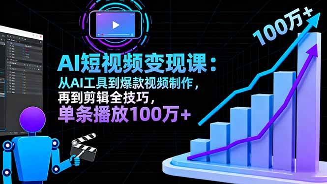 AI+短视频变现10月课：从AI工具到爆款视频制作+剪辑全技巧 单条播放100w+|52搬砖-我爱搬砖网