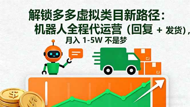 解锁多多虚拟类目新路径：机器人全程代运营，月入 1-5W…|52搬砖-我爱搬砖网