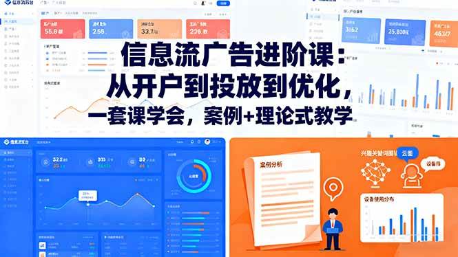 信息流广告进阶课：从开户到投放到优化，一套课学会，案例+理论式教学|52搬砖-我爱搬砖网