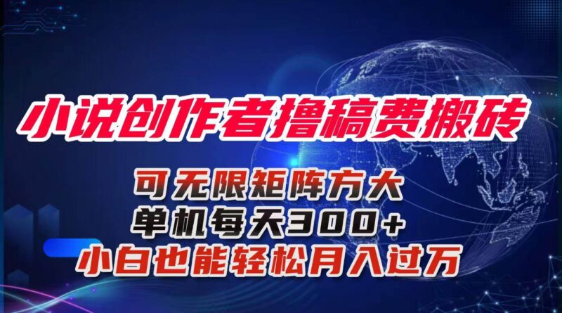 小说创作者撸稿费搬砖玩法,单机每天300+小白也能轻松月入过万的保姆级…|52搬砖-我爱搬砖网