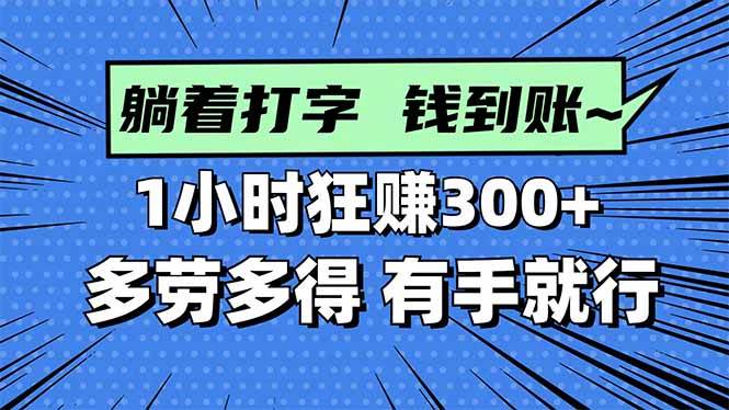 打字搞钱，1小时狂赚300+多劳多得，有手就能做！|52搬砖-我爱搬砖网