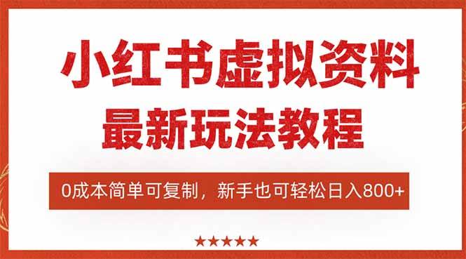 小红书虚拟资料项目：最新搜索流变现玩法，0成本简单可复制，一人多店…|52搬砖-我爱搬砖网