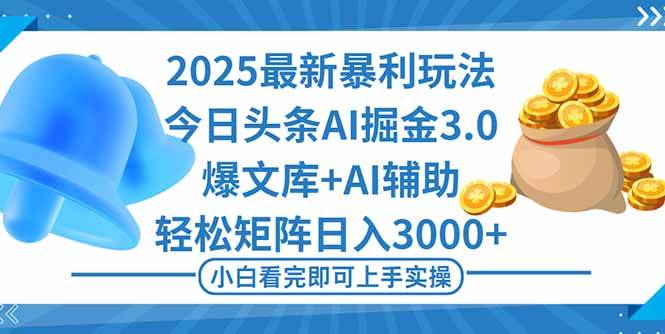 2025年今日头条最新暴利玩法3.0，一键生成爆款，轻松实现矩阵日入3000+|52搬砖-我爱搬砖网
